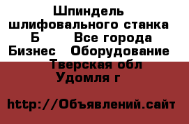 Шпиндель  шлифовального станка 3Б151. - Все города Бизнес » Оборудование   . Тверская обл.,Удомля г.